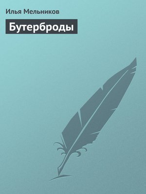 cover image of Бутерброды
